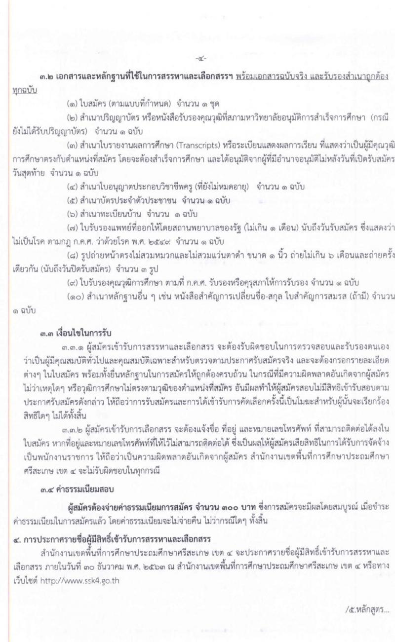 สำนักงานเขตพื้นที่การศึกษาประถมศึกษาศรีสะเกษ เขต 4 รับสมัครบุคคลเพื่อสรรหาและเลือกสรรเป็นพนักงานราชการทั่วไป จำนวน 12 อัตรา ตำแหน่งครูผู้สอน (วุฒิ ไม่ต่ำกว่า ป.ตรี) รับสมัครสอบตั้งแต่วันที่ 16-22 ธ.ค. 2563