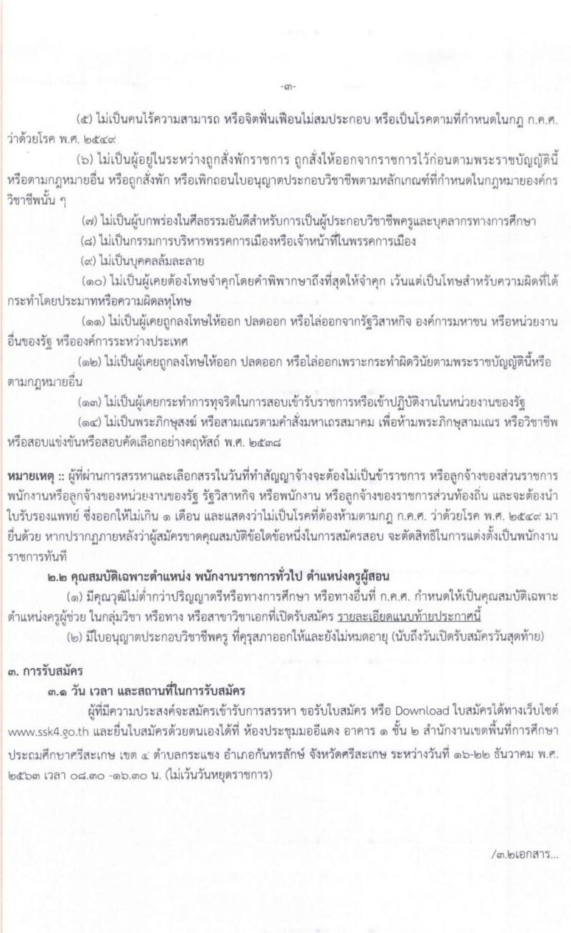 สำนักงานเขตพื้นที่การศึกษาประถมศึกษาศรีสะเกษ เขต 4 รับสมัครบุคคลเพื่อสรรหาและเลือกสรรเป็นพนักงานราชการทั่วไป จำนวน 12 อัตรา ตำแหน่งครูผู้สอน (วุฒิ ไม่ต่ำกว่า ป.ตรี) รับสมัครสอบตั้งแต่วันที่ 16-22 ธ.ค. 2563