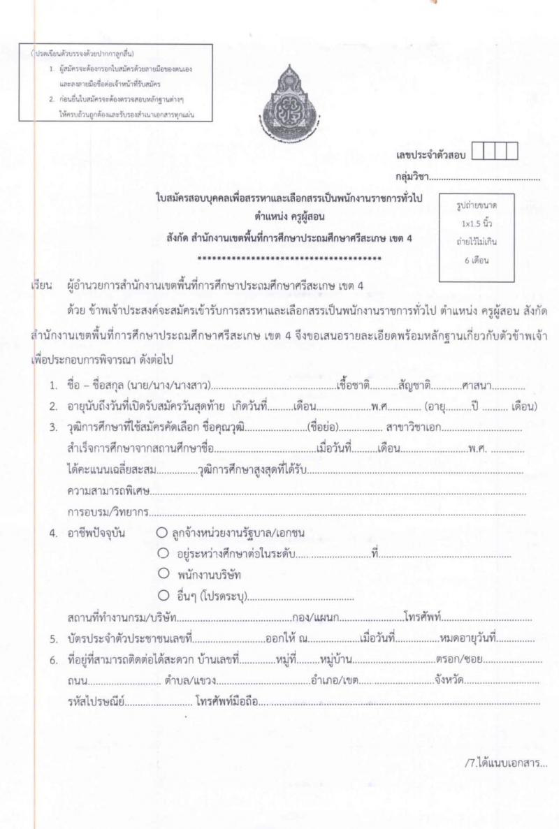 สำนักงานเขตพื้นที่การศึกษาประถมศึกษาศรีสะเกษ เขต 4 รับสมัครบุคคลเพื่อสรรหาและเลือกสรรเป็นพนักงานราชการทั่วไป จำนวน 12 อัตรา ตำแหน่งครูผู้สอน (วุฒิ ไม่ต่ำกว่า ป.ตรี) รับสมัครสอบตั้งแต่วันที่ 16-22 ธ.ค. 2563
