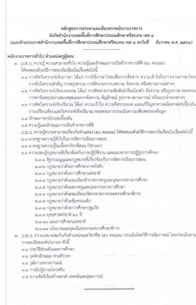 สำนักงานเขตพื้นที่การศึกษาประถมศึกษาศรีสะเกษ เขต 4 รับสมัครบุคคลเพื่อสรรหาและเลือกสรรเป็นพนักงานราชการทั่วไป จำนวน 12 อัตรา ตำแหน่งครูผู้สอน (วุฒิ ไม่ต่ำกว่า ป.ตรี) รับสมัครสอบตั้งแต่วันที่ 16-22 ธ.ค. 2563