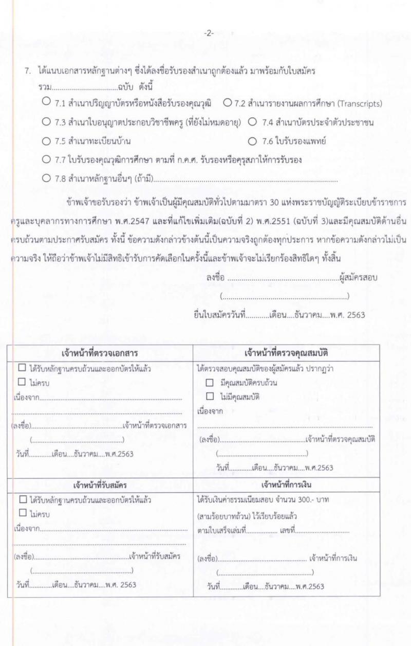 สำนักงานเขตพื้นที่การศึกษาประถมศึกษาศรีสะเกษ เขต 4 รับสมัครบุคคลเพื่อสรรหาและเลือกสรรเป็นพนักงานราชการทั่วไป จำนวน 12 อัตรา ตำแหน่งครูผู้สอน (วุฒิ ไม่ต่ำกว่า ป.ตรี) รับสมัครสอบตั้งแต่วันที่ 16-22 ธ.ค. 2563