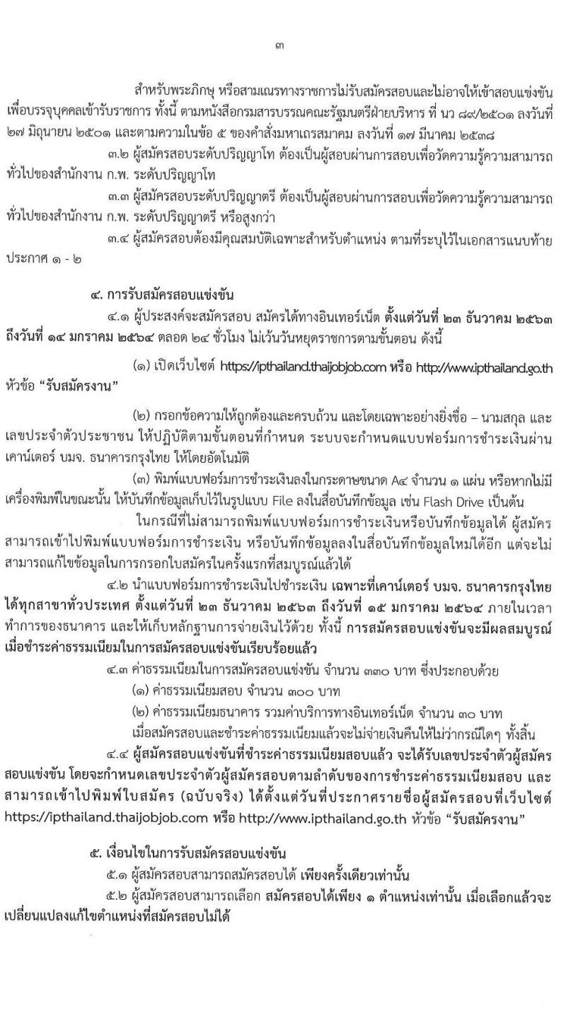 กรมทรัพย์สินทางปัญญา รับสมัครสอบแข่งขันเพื่อบรรจุและแต่งตั้งบุคคลเข้ารับราชการ จำนวน 6 ตำแหน่ง ครั้งแรก 8 อัตรา (วุฒิ ป.ตรี ป.โท) รับสมัครสอบทางอินเทอน์เน็ต ตั้งแต่วันที่ 23 ธ.ค. 63 – 14 ม.ค. 64
