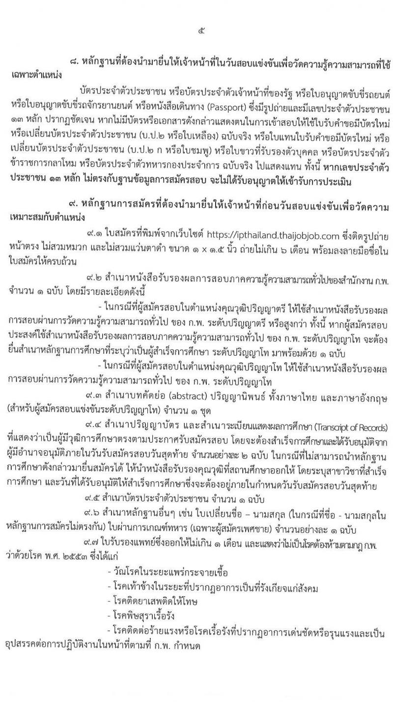 กรมทรัพย์สินทางปัญญา รับสมัครสอบแข่งขันเพื่อบรรจุและแต่งตั้งบุคคลเข้ารับราชการ จำนวน 6 ตำแหน่ง ครั้งแรก 8 อัตรา (วุฒิ ป.ตรี ป.โท) รับสมัครสอบทางอินเทอน์เน็ต ตั้งแต่วันที่ 23 ธ.ค. 63 – 14 ม.ค. 64