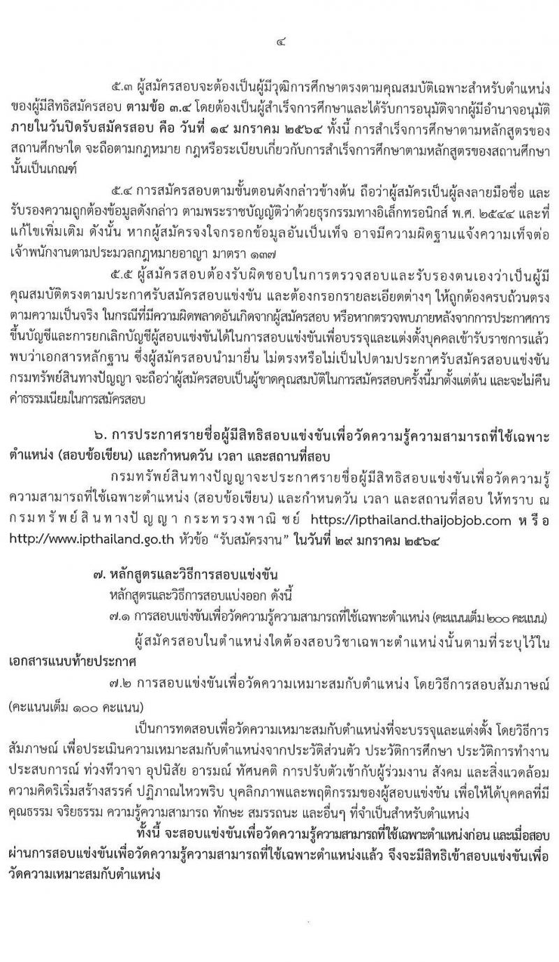 กรมทรัพย์สินทางปัญญา รับสมัครสอบแข่งขันเพื่อบรรจุและแต่งตั้งบุคคลเข้ารับราชการ จำนวน 6 ตำแหน่ง ครั้งแรก 8 อัตรา (วุฒิ ป.ตรี ป.โท) รับสมัครสอบทางอินเทอน์เน็ต ตั้งแต่วันที่ 23 ธ.ค. 63 – 14 ม.ค. 64
