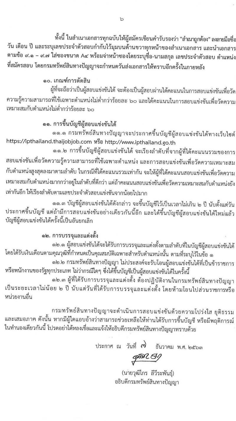 กรมทรัพย์สินทางปัญญา รับสมัครสอบแข่งขันเพื่อบรรจุและแต่งตั้งบุคคลเข้ารับราชการ จำนวน 6 ตำแหน่ง ครั้งแรก 8 อัตรา (วุฒิ ป.ตรี ป.โท) รับสมัครสอบทางอินเทอน์เน็ต ตั้งแต่วันที่ 23 ธ.ค. 63 – 14 ม.ค. 64