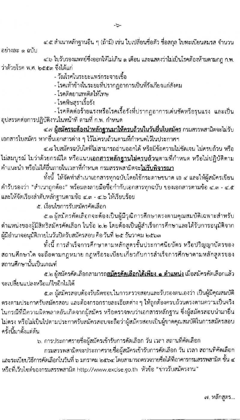 กรมสรรพสามิต รับสมัครคัดเลือกบุคคลเพื่อเป็นลูกจ้างชั่วคราว จำนวน 9 ตำแหน่ง 18 อัตรา (วุฒิ ปวช. ปวส. ป.ตรี) รับสมัครสอบตั้งแต่วันที่ 21-25 ธ.ค. 2563