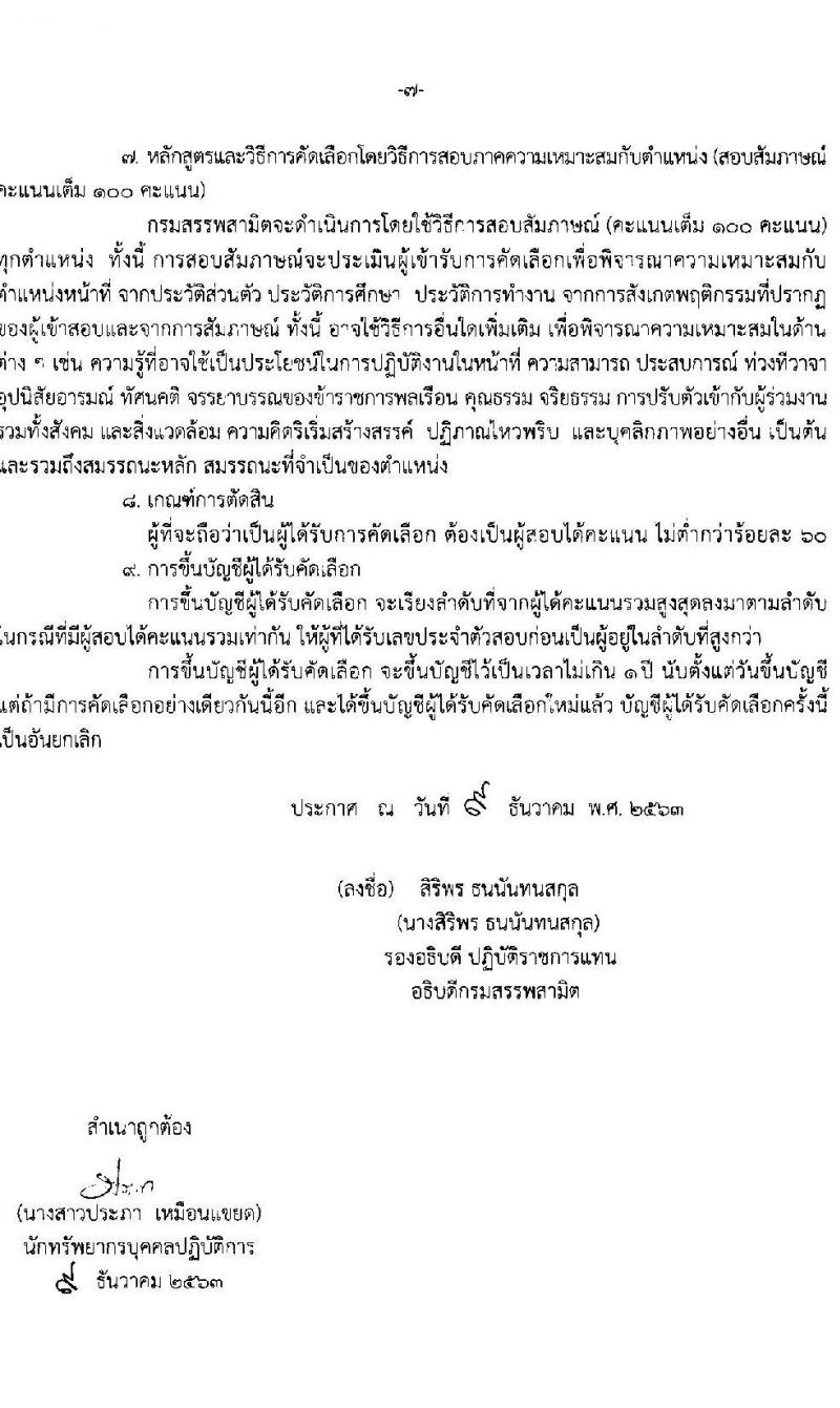 กรมสรรพสามิต รับสมัครคัดเลือกบุคคลเพื่อเป็นลูกจ้างชั่วคราว จำนวน 9 ตำแหน่ง 18 อัตรา (วุฒิ ปวช. ปวส. ป.ตรี) รับสมัครสอบตั้งแต่วันที่ 21-25 ธ.ค. 2563
