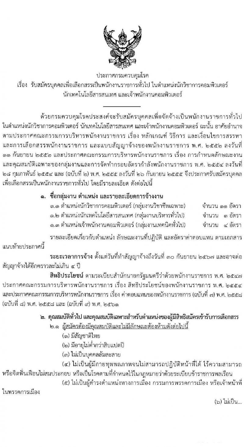 กรมควบคุมโรค รับสมัครบุคคลเพื่อเลือกสรรเป็นพนักงานราชการทั่วไป จำนวน 3 ตำแหน่ง 18 อัตรา (วุฒิ ปวส. ป.ตรี) รับสมัครสอบทางอินเทอร์เน็ต ตั้งแต่วันที่ 21 ธ.ค. 63 – 4 ม.ค. 64