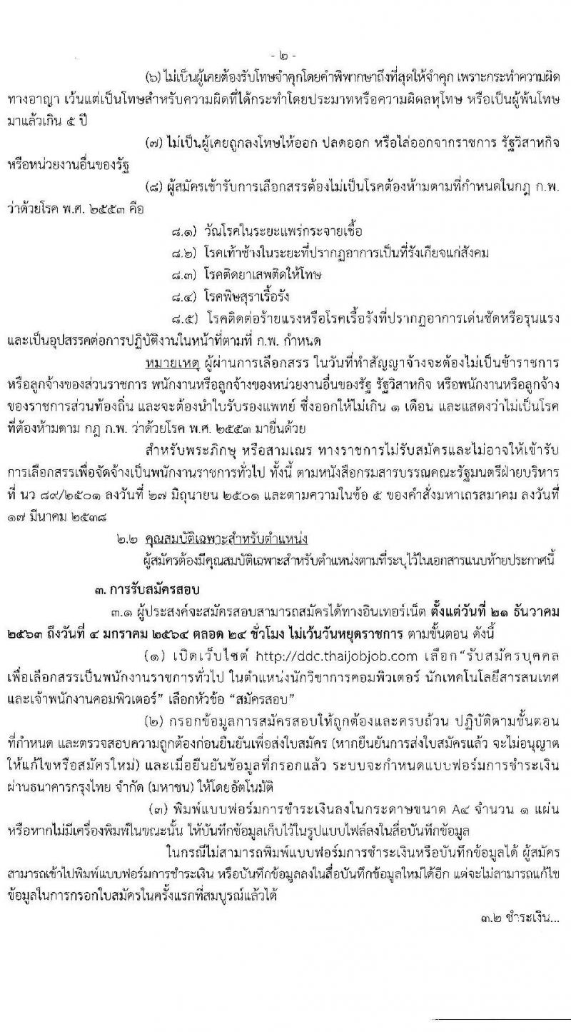 กรมควบคุมโรค รับสมัครบุคคลเพื่อเลือกสรรเป็นพนักงานราชการทั่วไป จำนวน 3 ตำแหน่ง 18 อัตรา (วุฒิ ปวส. ป.ตรี) รับสมัครสอบทางอินเทอร์เน็ต ตั้งแต่วันที่ 21 ธ.ค. 63 – 4 ม.ค. 64