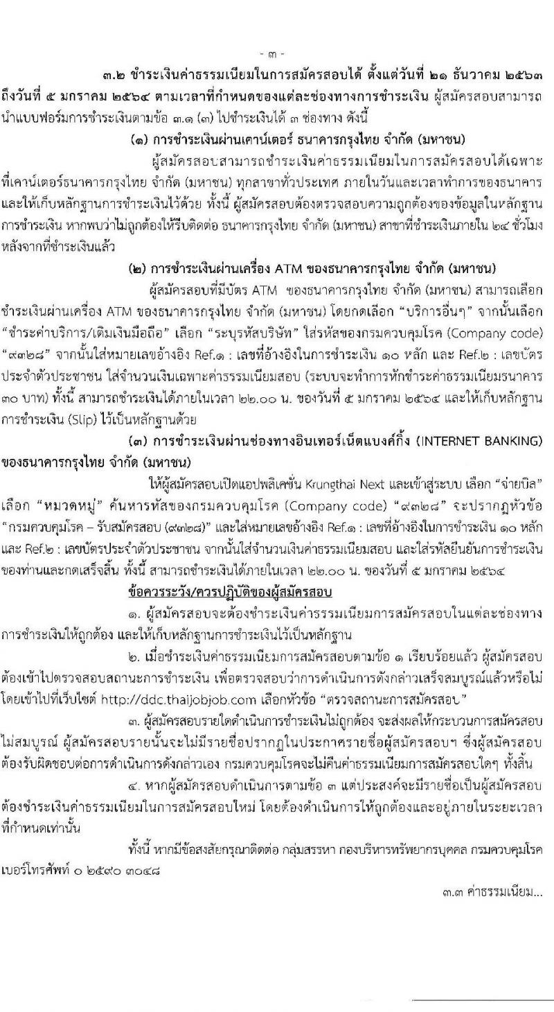 กรมควบคุมโรค รับสมัครบุคคลเพื่อเลือกสรรเป็นพนักงานราชการทั่วไป จำนวน 3 ตำแหน่ง 18 อัตรา (วุฒิ ปวส. ป.ตรี) รับสมัครสอบทางอินเทอร์เน็ต ตั้งแต่วันที่ 21 ธ.ค. 63 – 4 ม.ค. 64
