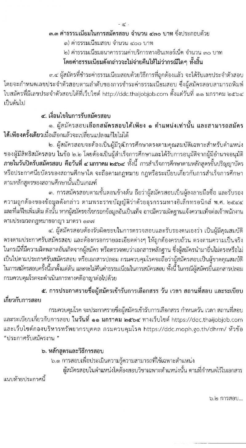 กรมควบคุมโรค รับสมัครบุคคลเพื่อเลือกสรรเป็นพนักงานราชการทั่วไป จำนวน 3 ตำแหน่ง 18 อัตรา (วุฒิ ปวส. ป.ตรี) รับสมัครสอบทางอินเทอร์เน็ต ตั้งแต่วันที่ 21 ธ.ค. 63 – 4 ม.ค. 64