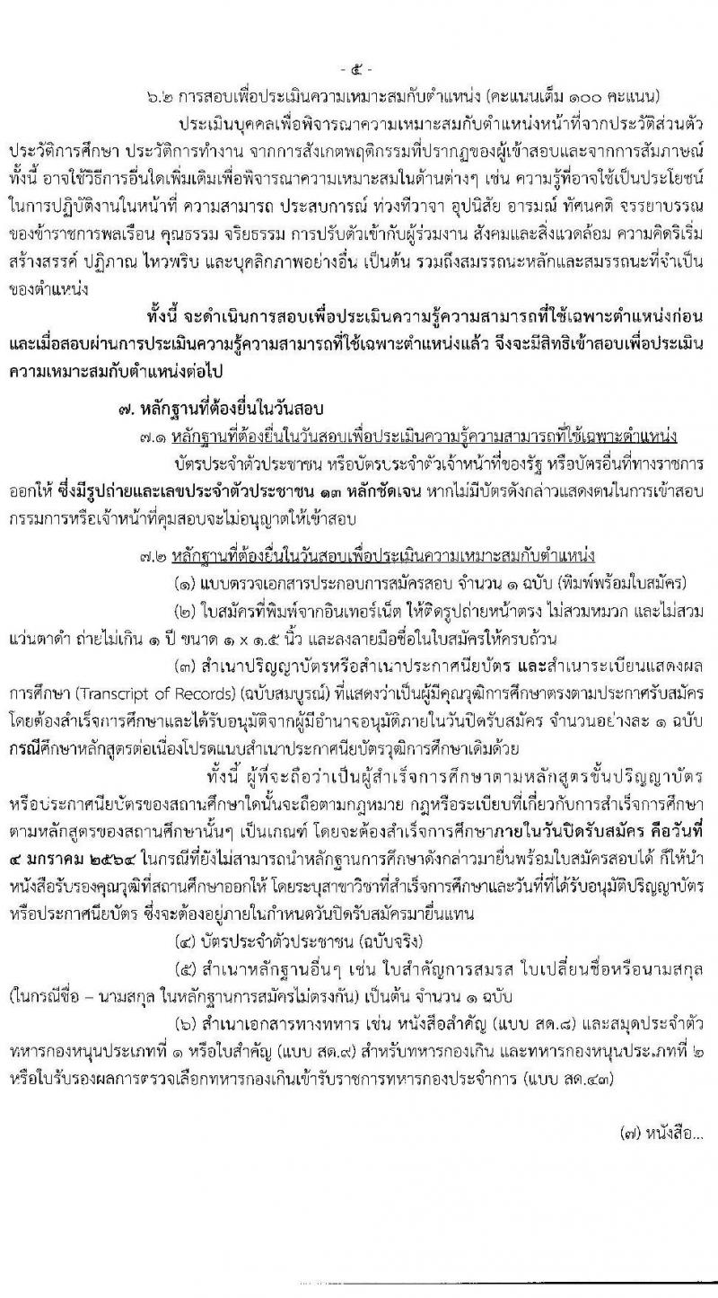 กรมควบคุมโรค รับสมัครบุคคลเพื่อเลือกสรรเป็นพนักงานราชการทั่วไป จำนวน 3 ตำแหน่ง 18 อัตรา (วุฒิ ปวส. ป.ตรี) รับสมัครสอบทางอินเทอร์เน็ต ตั้งแต่วันที่ 21 ธ.ค. 63 – 4 ม.ค. 64