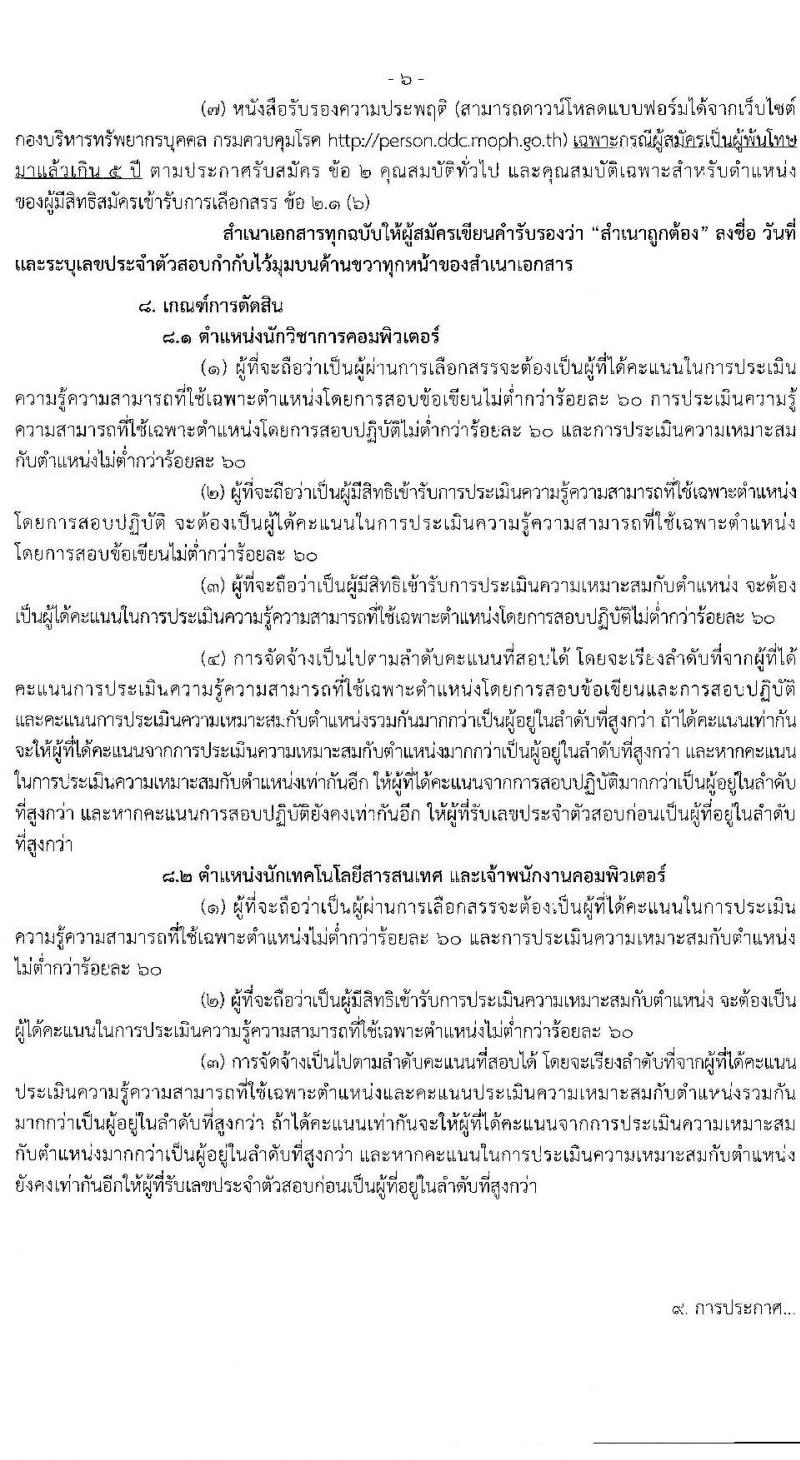 กรมควบคุมโรค รับสมัครบุคคลเพื่อเลือกสรรเป็นพนักงานราชการทั่วไป จำนวน 3 ตำแหน่ง 18 อัตรา (วุฒิ ปวส. ป.ตรี) รับสมัครสอบทางอินเทอร์เน็ต ตั้งแต่วันที่ 21 ธ.ค. 63 – 4 ม.ค. 64