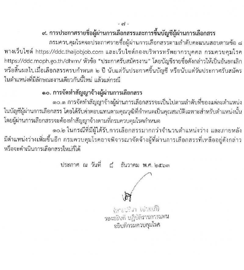 กรมควบคุมโรค รับสมัครบุคคลเพื่อเลือกสรรเป็นพนักงานราชการทั่วไป จำนวน 3 ตำแหน่ง 18 อัตรา (วุฒิ ปวส. ป.ตรี) รับสมัครสอบทางอินเทอร์เน็ต ตั้งแต่วันที่ 21 ธ.ค. 63 – 4 ม.ค. 64