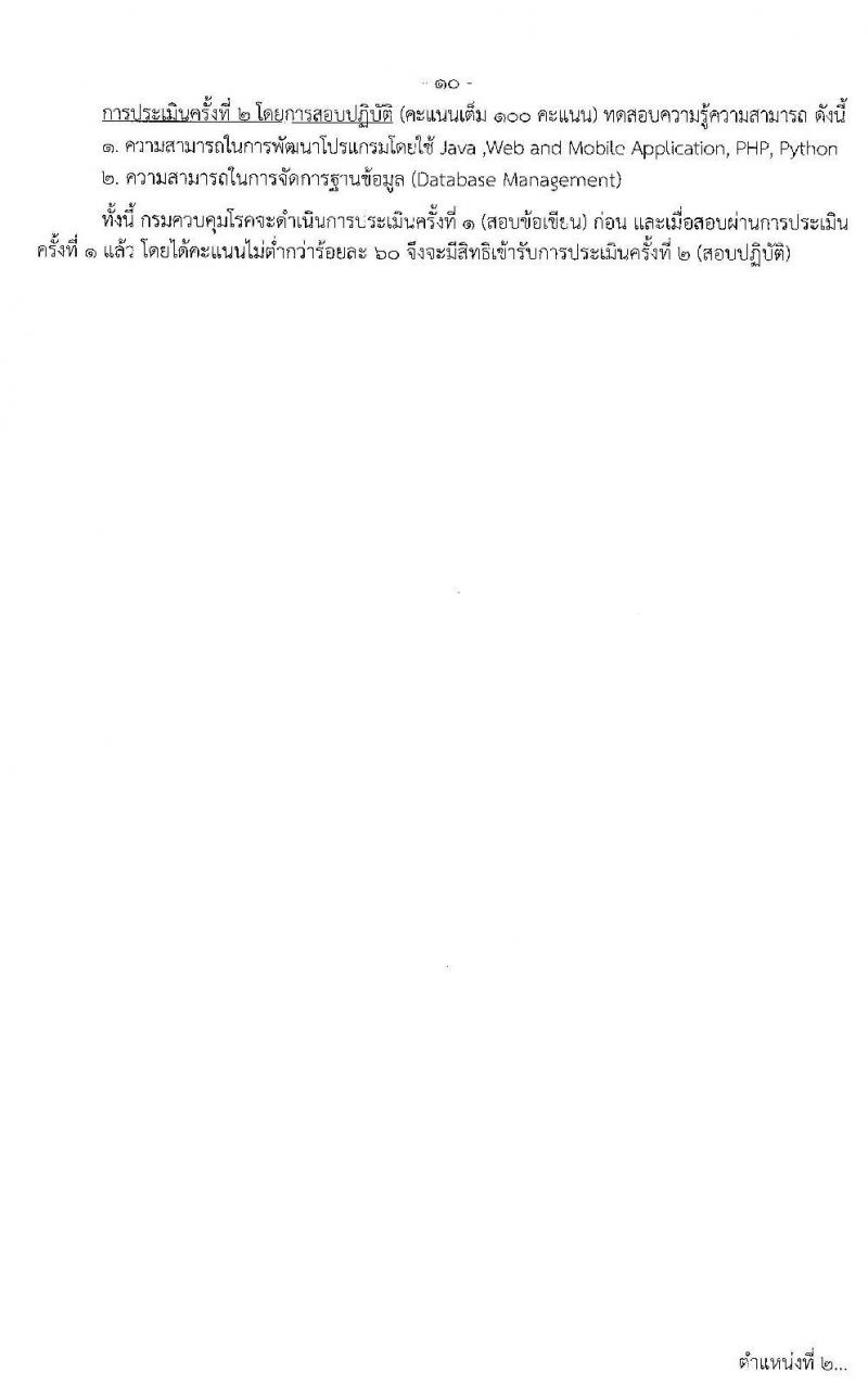 กรมควบคุมโรค รับสมัครบุคคลเพื่อเลือกสรรเป็นพนักงานราชการทั่วไป จำนวน 3 ตำแหน่ง 18 อัตรา (วุฒิ ปวส. ป.ตรี) รับสมัครสอบทางอินเทอร์เน็ต ตั้งแต่วันที่ 21 ธ.ค. 63 – 4 ม.ค. 64