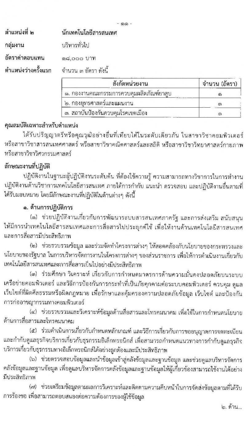 กรมควบคุมโรค รับสมัครบุคคลเพื่อเลือกสรรเป็นพนักงานราชการทั่วไป จำนวน 3 ตำแหน่ง 18 อัตรา (วุฒิ ปวส. ป.ตรี) รับสมัครสอบทางอินเทอร์เน็ต ตั้งแต่วันที่ 21 ธ.ค. 63 – 4 ม.ค. 64