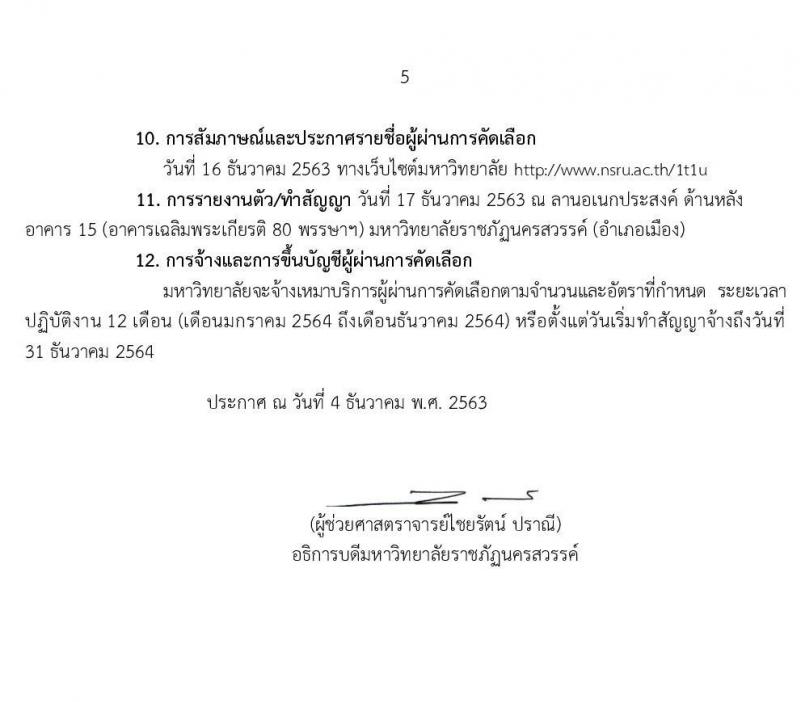 มหาวิทยาลัยราชภัฏนครสวรรค์ รับสมัครบุคคลเพื่อจ้างเหมาบริการตามโครงการยกระดับเศรษฐกิจและสังคมรายตำบล (1 ตำบล 1 มหาวิทยาลัย) จำนวน 400 อัตรา (บุคคลทั่วไป, นักศึกษา, บัณฑิตจบใหม่) รับสมัครตั้งแต่วันที่ 7-14 ธ.ค. 2563