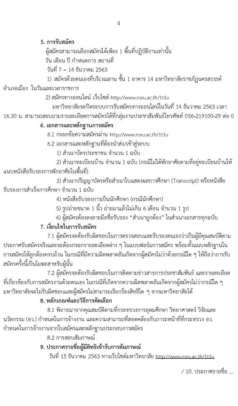 มหาวิทยาลัยราชภัฏนครสวรรค์ รับสมัครบุคคลเพื่อจ้างเหมาบริการตามโครงการยกระดับเศรษฐกิจและสังคมรายตำบล (1 ตำบล 1 มหาวิทยาลัย) จำนวน 400 อัตรา (บุคคลทั่วไป, นักศึกษา, บัณฑิตจบใหม่) รับสมัครตั้งแต่วันที่ 7-14 ธ.ค. 2563