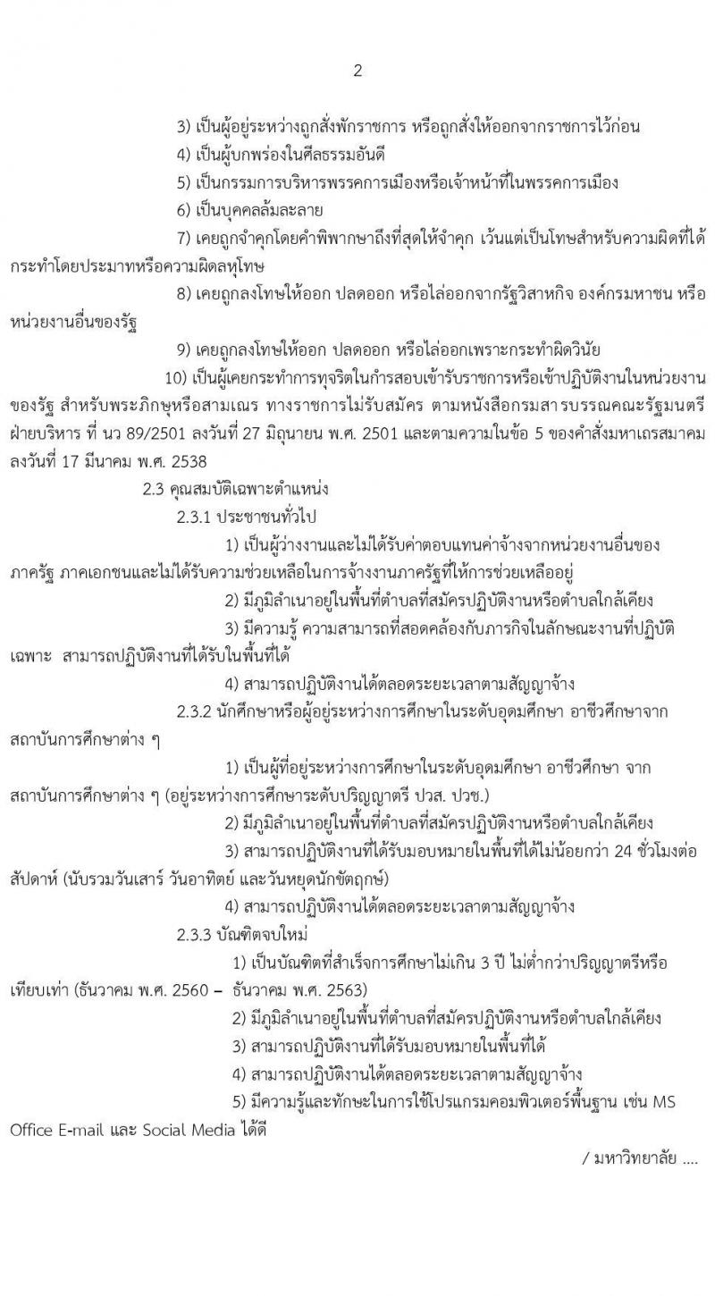 มหาวิทยาลัยราชภัฏนครสวรรค์ รับสมัครบุคคลเพื่อจ้างเหมาบริการตามโครงการยกระดับเศรษฐกิจและสังคมรายตำบล (1 ตำบล 1 มหาวิทยาลัย) จำนวน 400 อัตรา (บุคคลทั่วไป, นักศึกษา, บัณฑิตจบใหม่) รับสมัครตั้งแต่วันที่ 7-14 ธ.ค. 2563