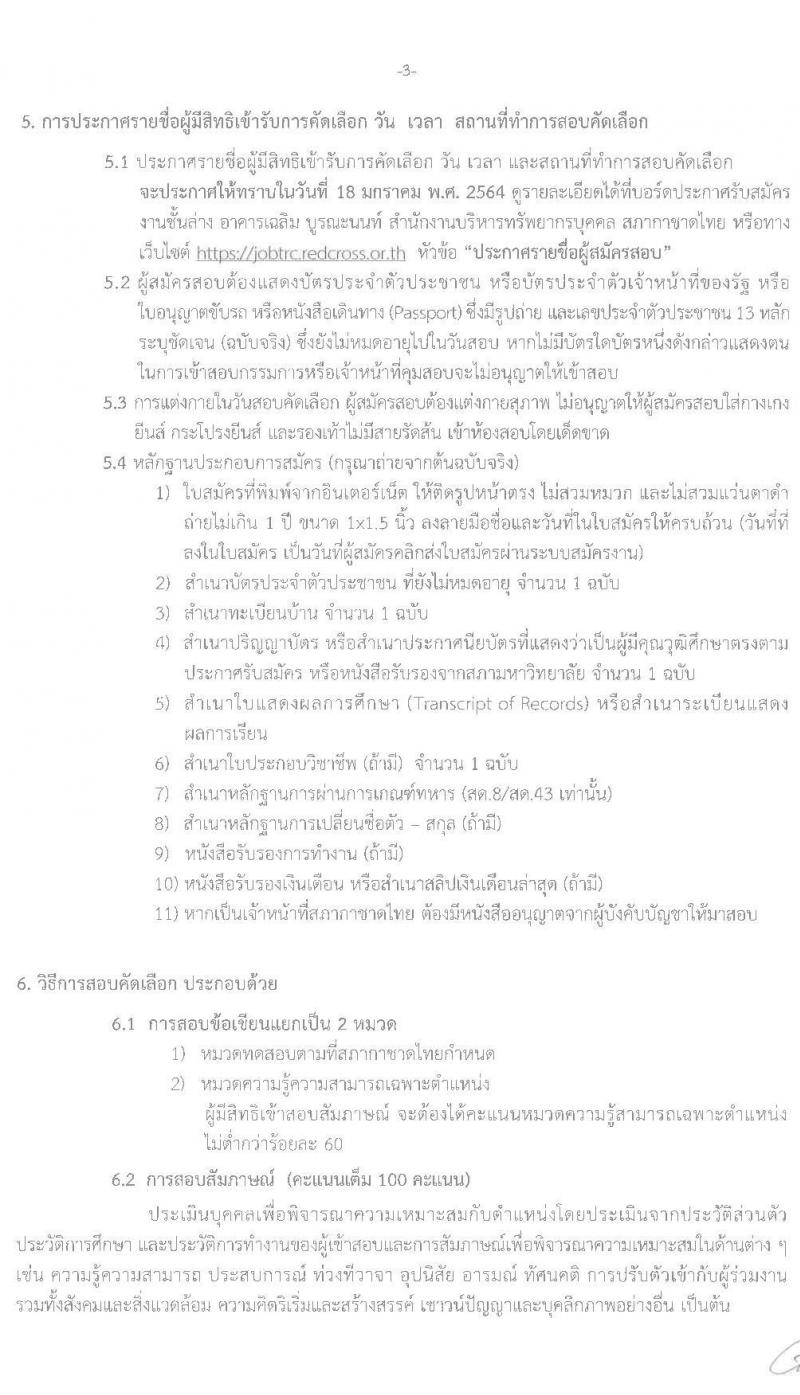 สภากาชาดไทย รับสมัครสอบแข่งขันเพื่อบรรจุและแต่งตั้งบุคคลเข้าปฏิบัติงาน จำนวน 10 ตำแหน่ง 11 อัตรา (วุฒิ ม.ต้น ม.ปลาย ปวช. ปวส. ป.ตรี) รับสมัครสอบทางอินเทอร์เน็ต ตั้งแต่วันที่ 9-25 ธ.ค. 2563