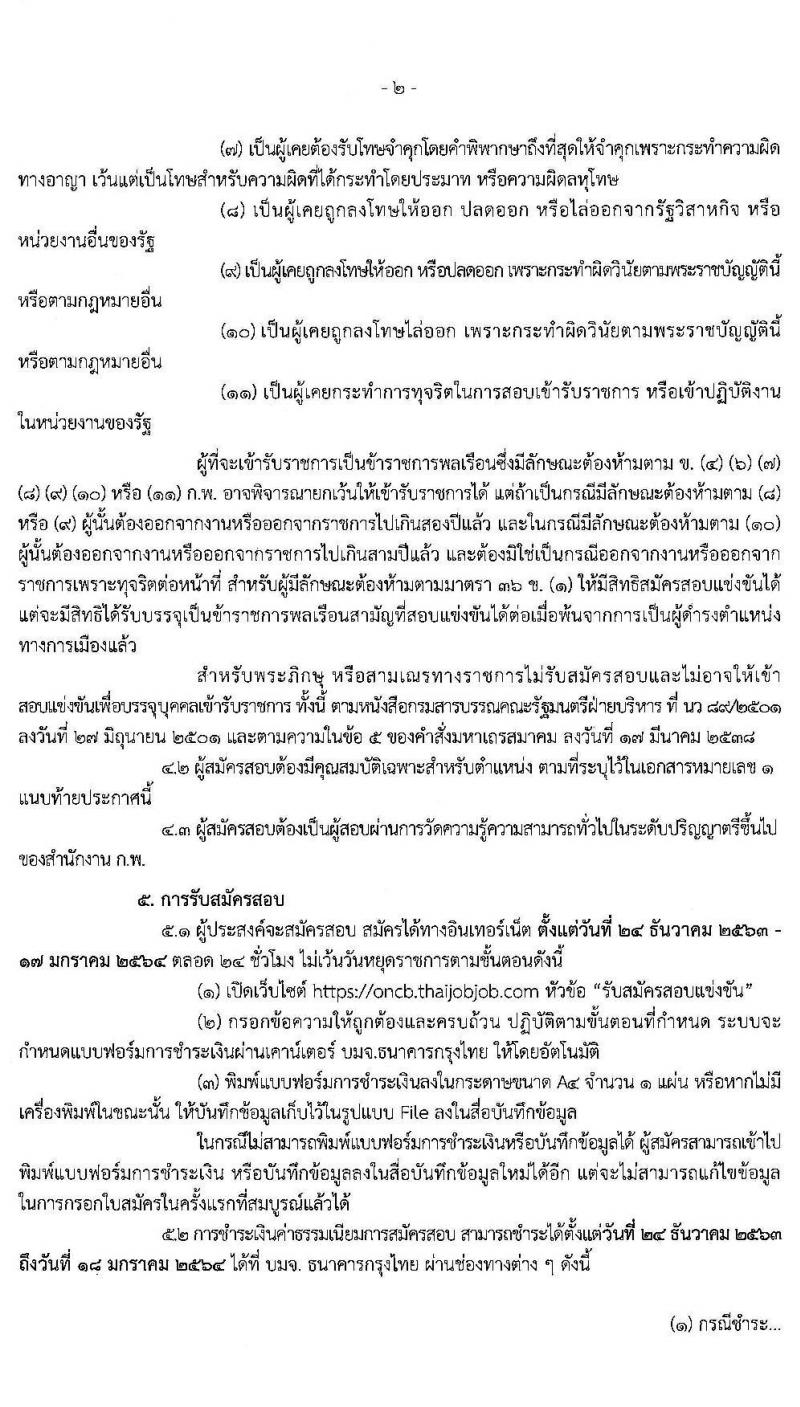 สำนักงานคณะกรรมการป้องกันและปราบปรามยาเสพติด รับสมัครสอบแข่งขันเพื่อบรรจุและแต่งตั้งบุคคลเข้ารับราชการ จำนวน 3 ตำแหน่ง 22 อัตรา (วุฒิ ป.ตรี) รับสมัครสอบทางอินเทอร์เน็ต ตั้งแต่วันที่ 24 ธ.ค. 63 – 17 ม.ค. 64