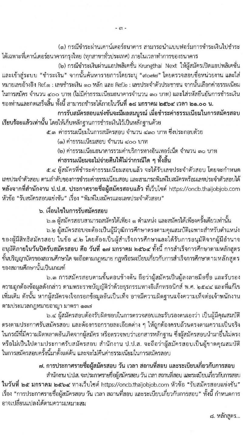 สำนักงานคณะกรรมการป้องกันและปราบปรามยาเสพติด รับสมัครสอบแข่งขันเพื่อบรรจุและแต่งตั้งบุคคลเข้ารับราชการ จำนวน 3 ตำแหน่ง 22 อัตรา (วุฒิ ป.ตรี) รับสมัครสอบทางอินเทอร์เน็ต ตั้งแต่วันที่ 24 ธ.ค. 63 – 17 ม.ค. 64