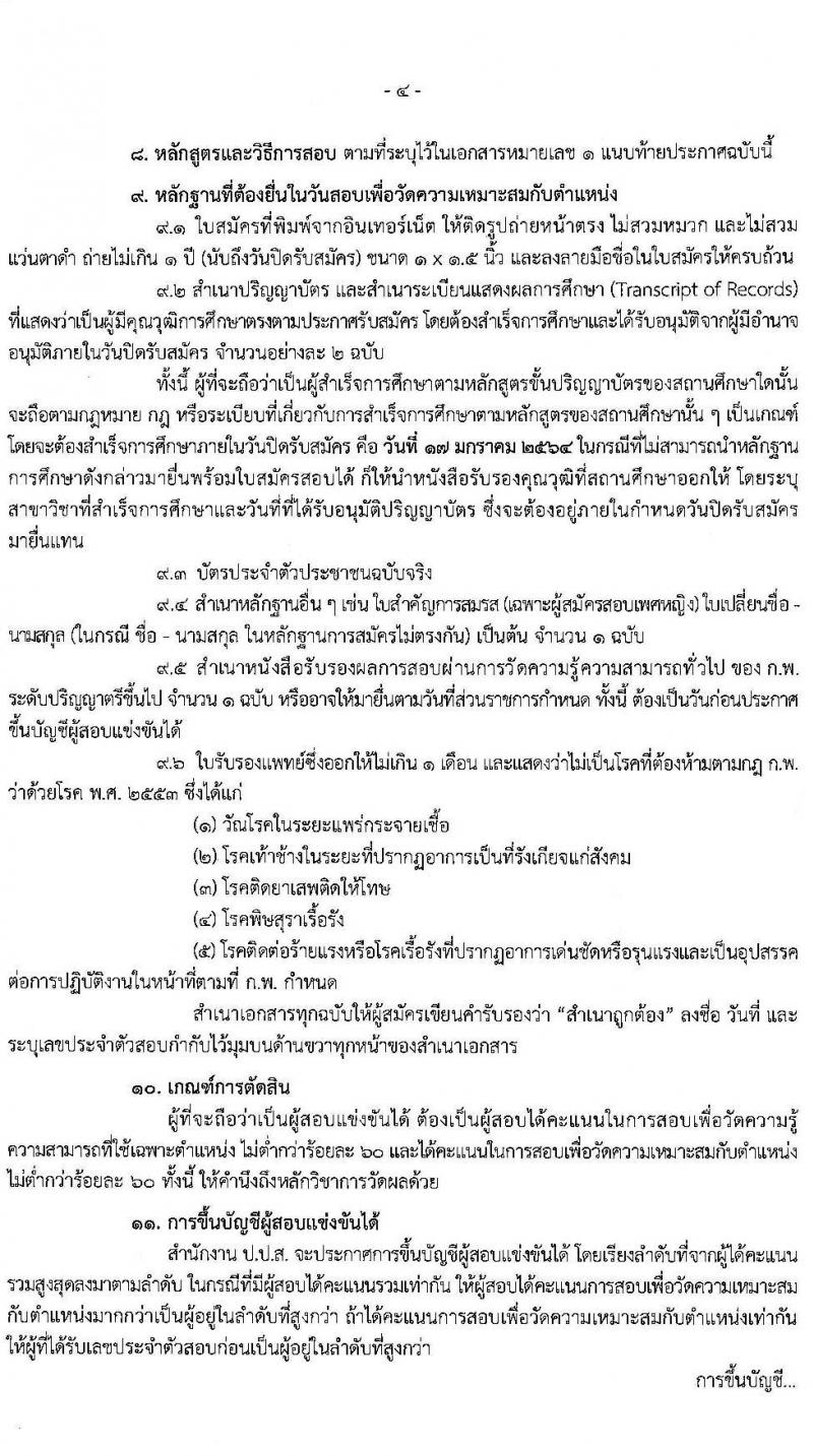สำนักงานคณะกรรมการป้องกันและปราบปรามยาเสพติด รับสมัครสอบแข่งขันเพื่อบรรจุและแต่งตั้งบุคคลเข้ารับราชการ จำนวน 3 ตำแหน่ง 22 อัตรา (วุฒิ ป.ตรี) รับสมัครสอบทางอินเทอร์เน็ต ตั้งแต่วันที่ 24 ธ.ค. 63 – 17 ม.ค. 64