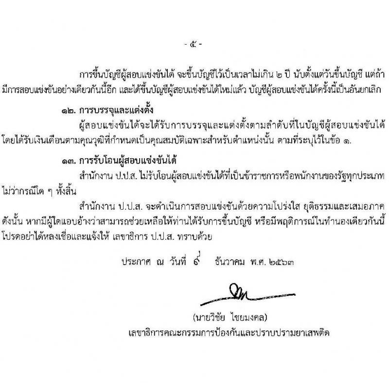 สำนักงานคณะกรรมการป้องกันและปราบปรามยาเสพติด รับสมัครสอบแข่งขันเพื่อบรรจุและแต่งตั้งบุคคลเข้ารับราชการ จำนวน 3 ตำแหน่ง 22 อัตรา (วุฒิ ป.ตรี) รับสมัครสอบทางอินเทอร์เน็ต ตั้งแต่วันที่ 24 ธ.ค. 63 – 17 ม.ค. 64