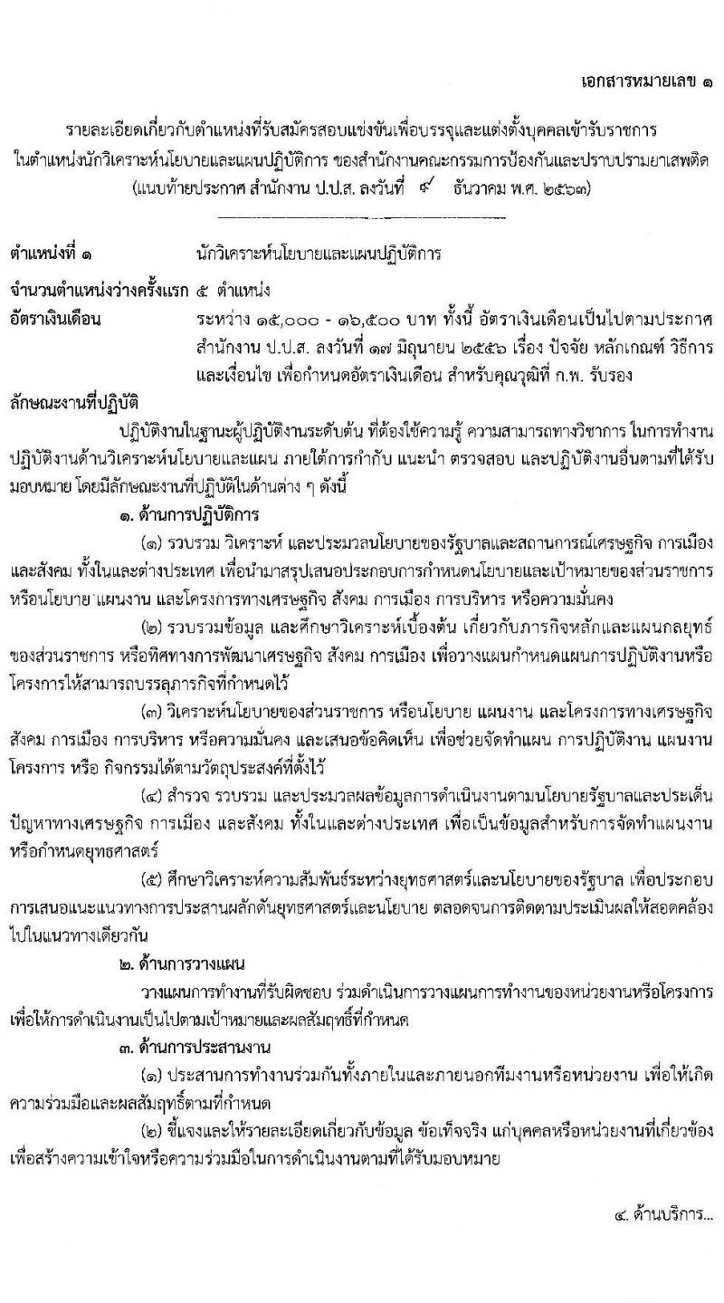 สำนักงานคณะกรรมการป้องกันและปราบปรามยาเสพติด รับสมัครสอบแข่งขันเพื่อบรรจุและแต่งตั้งบุคคลเข้ารับราชการ จำนวน 3 ตำแหน่ง 22 อัตรา (วุฒิ ป.ตรี) รับสมัครสอบทางอินเทอร์เน็ต ตั้งแต่วันที่ 24 ธ.ค. 63 – 17 ม.ค. 64