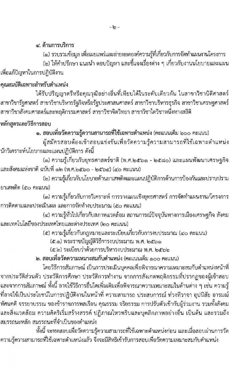สำนักงานคณะกรรมการป้องกันและปราบปรามยาเสพติด รับสมัครสอบแข่งขันเพื่อบรรจุและแต่งตั้งบุคคลเข้ารับราชการ จำนวน 3 ตำแหน่ง 22 อัตรา (วุฒิ ป.ตรี) รับสมัครสอบทางอินเทอร์เน็ต ตั้งแต่วันที่ 24 ธ.ค. 63 – 17 ม.ค. 64