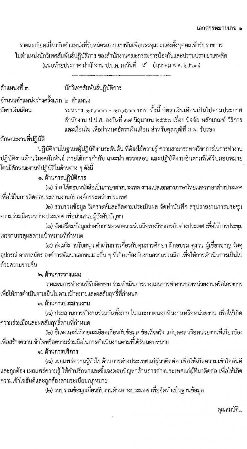 สำนักงานคณะกรรมการป้องกันและปราบปรามยาเสพติด รับสมัครสอบแข่งขันเพื่อบรรจุและแต่งตั้งบุคคลเข้ารับราชการ จำนวน 3 ตำแหน่ง 22 อัตรา (วุฒิ ป.ตรี) รับสมัครสอบทางอินเทอร์เน็ต ตั้งแต่วันที่ 24 ธ.ค. 63 – 17 ม.ค. 64