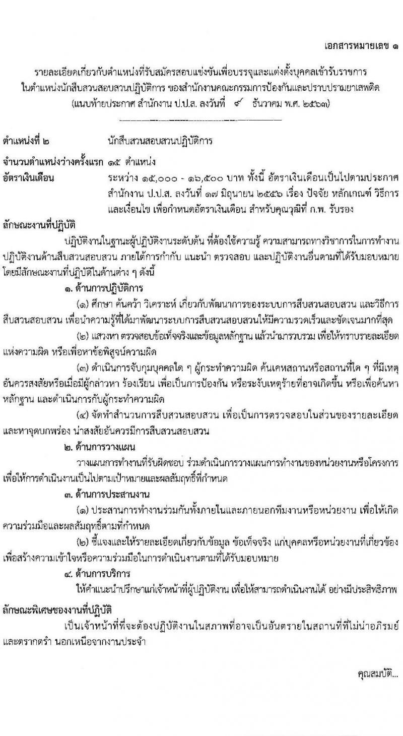 สำนักงานคณะกรรมการป้องกันและปราบปรามยาเสพติด รับสมัครสอบแข่งขันเพื่อบรรจุและแต่งตั้งบุคคลเข้ารับราชการ จำนวน 3 ตำแหน่ง 22 อัตรา (วุฒิ ป.ตรี) รับสมัครสอบทางอินเทอร์เน็ต ตั้งแต่วันที่ 24 ธ.ค. 63 – 17 ม.ค. 64