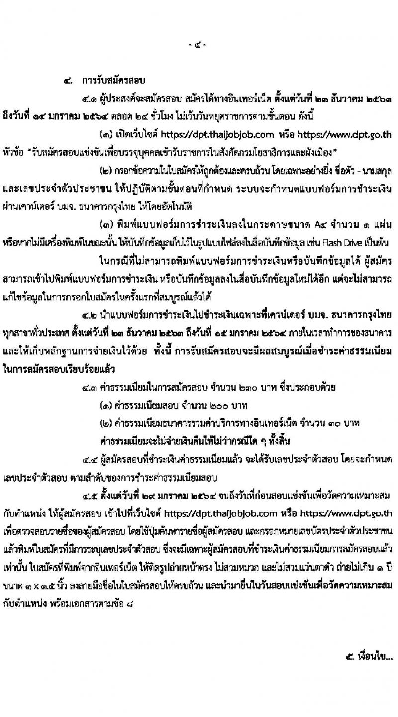กรมโยธาธิการและผังเมือง รับสมัครสอบแข่งขันเพื่อบรรจุและแต่งตั้งบุคคลเข้ารับราชการ จำนวน 9 ตำแหน่ง 24 อัตรา (วุฒิ ป.ตรี ป.โท) รับสมัครสอบทางอินเทอร์เน็ต ตั้งแต่วันที่ 23 ธ.ค. 63 – 14 ม.ค. 64