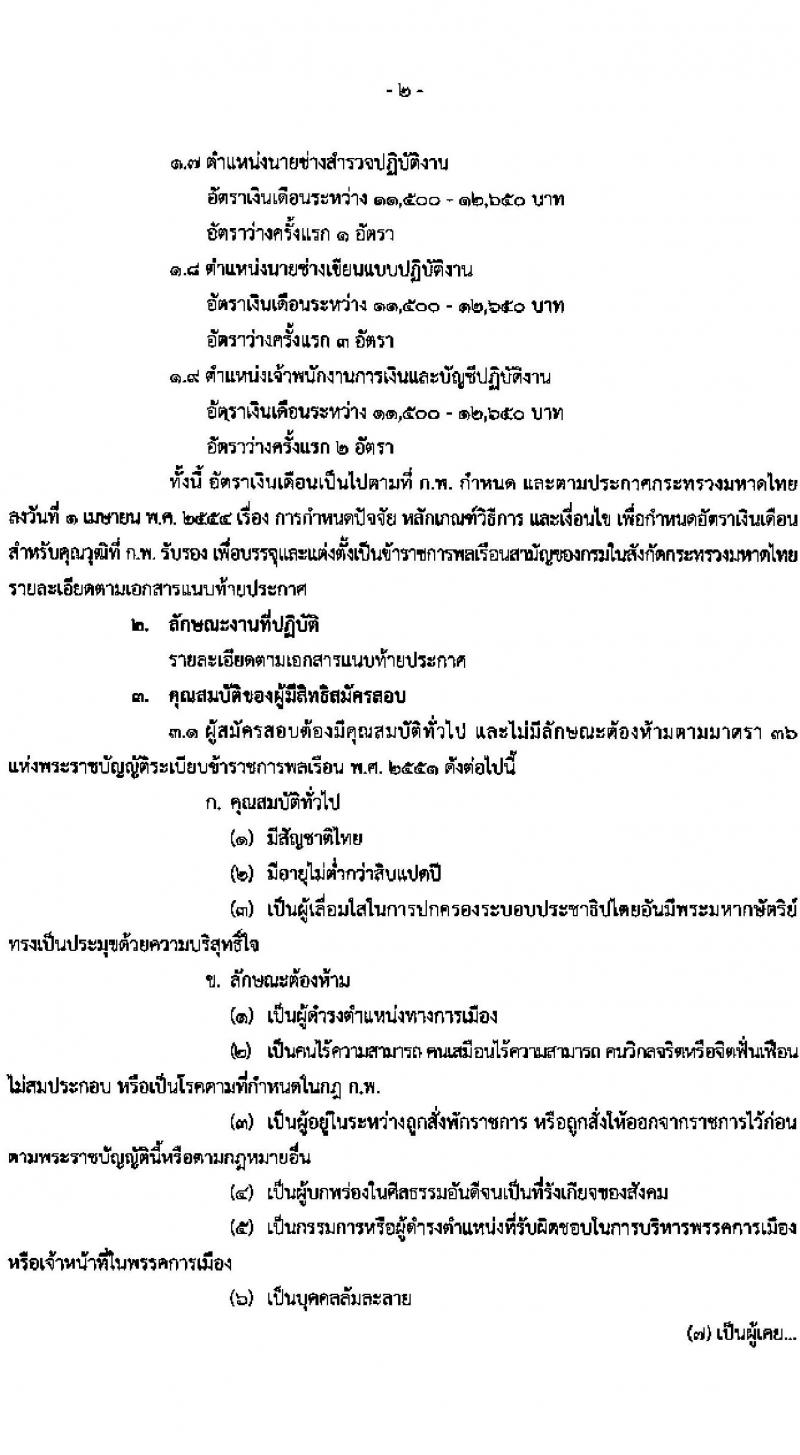 กรมโยธาธิการและผังเมือง รับสมัครสอบแข่งขันเพื่อบรรจุและแต่งตั้งบุคคลเข้ารับราชการ จำนวน 9 ตำแหน่ง 24 อัตรา (วุฒิ ป.ตรี ป.โท) รับสมัครสอบทางอินเทอร์เน็ต ตั้งแต่วันที่ 23 ธ.ค. 63 – 14 ม.ค. 64