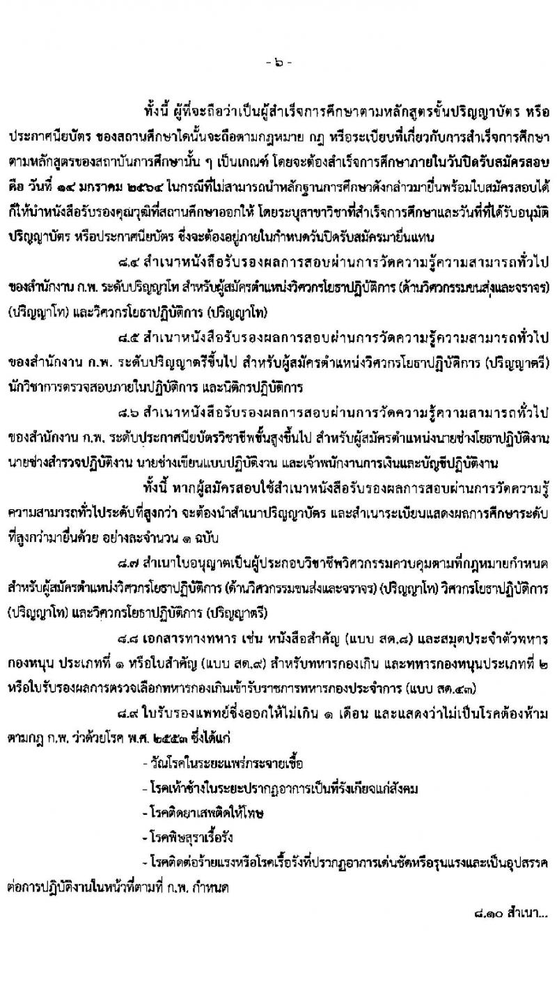 กรมโยธาธิการและผังเมือง รับสมัครสอบแข่งขันเพื่อบรรจุและแต่งตั้งบุคคลเข้ารับราชการ จำนวน 9 ตำแหน่ง 24 อัตรา (วุฒิ ป.ตรี ป.โท) รับสมัครสอบทางอินเทอร์เน็ต ตั้งแต่วันที่ 23 ธ.ค. 63 – 14 ม.ค. 64