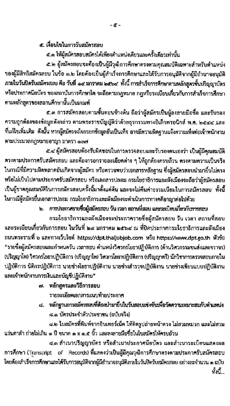 กรมโยธาธิการและผังเมือง รับสมัครสอบแข่งขันเพื่อบรรจุและแต่งตั้งบุคคลเข้ารับราชการ จำนวน 9 ตำแหน่ง 24 อัตรา (วุฒิ ป.ตรี ป.โท) รับสมัครสอบทางอินเทอร์เน็ต ตั้งแต่วันที่ 23 ธ.ค. 63 – 14 ม.ค. 64