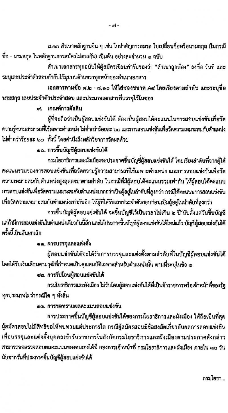 กรมโยธาธิการและผังเมือง รับสมัครสอบแข่งขันเพื่อบรรจุและแต่งตั้งบุคคลเข้ารับราชการ จำนวน 9 ตำแหน่ง 24 อัตรา (วุฒิ ป.ตรี ป.โท) รับสมัครสอบทางอินเทอร์เน็ต ตั้งแต่วันที่ 23 ธ.ค. 63 – 14 ม.ค. 64