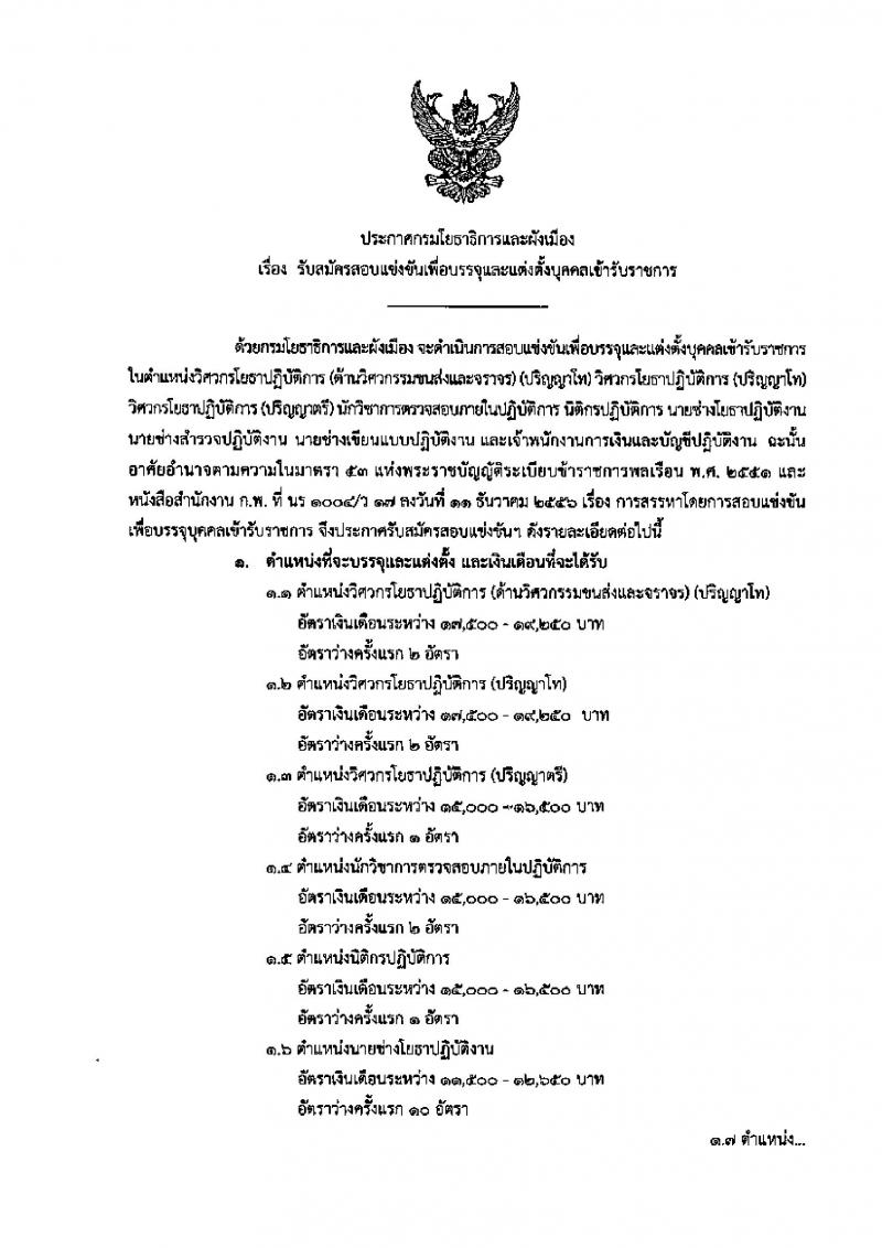 สำนักงานปรมาณูเพื่อสันติ รับนสมัครสอบแข่งขันเพื่อบรรจุและแต่งตั้งบุคคลเข้ารับราชการ จำนวน 11 ตำแหน่ง ครั้งแรก 13 อัตรา (วุฒิ ปวท. ปวส. ป.ตรี) รับสมัครสอบทางอินเทอร์เน็ต ตั้งแต่วันที่ 23 ธ.ค. 63 – 20 ม.ค. 64