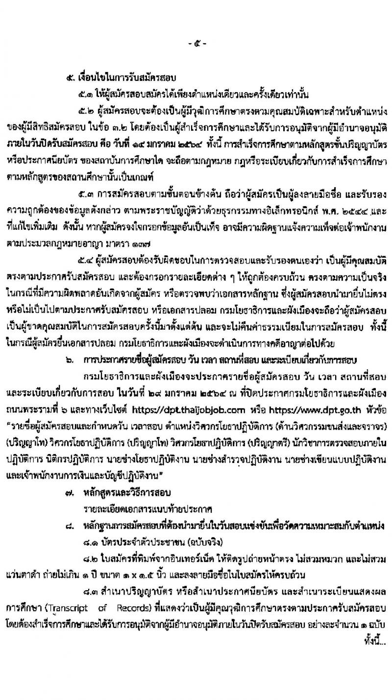 สำนักงานปรมาณูเพื่อสันติ รับนสมัครสอบแข่งขันเพื่อบรรจุและแต่งตั้งบุคคลเข้ารับราชการ จำนวน 11 ตำแหน่ง ครั้งแรก 13 อัตรา (วุฒิ ปวท. ปวส. ป.ตรี) รับสมัครสอบทางอินเทอร์เน็ต ตั้งแต่วันที่ 23 ธ.ค. 63 – 20 ม.ค. 64