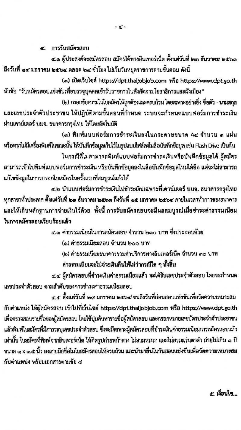 สำนักงานปรมาณูเพื่อสันติ รับนสมัครสอบแข่งขันเพื่อบรรจุและแต่งตั้งบุคคลเข้ารับราชการ จำนวน 11 ตำแหน่ง ครั้งแรก 13 อัตรา (วุฒิ ปวท. ปวส. ป.ตรี) รับสมัครสอบทางอินเทอร์เน็ต ตั้งแต่วันที่ 23 ธ.ค. 63 – 20 ม.ค. 64