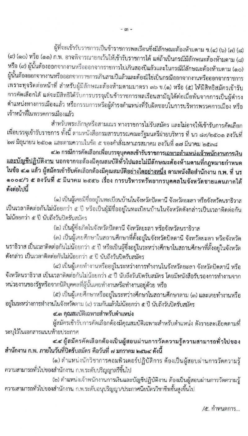 สาธารณสุขจังหวัดยะลา รับสมัครคัดเลือกเพื่อบรรจุและแต่งตั้งบุคคลเข้ารับราชการ จำนวน 2 ตำแหน่ง 16 อัตรา (วุฒิ ปวส. ป.ตรี) รับสมัครสอบทางอินเทอร์เน็ต ตั้งแต่วันที่ 17 ธ.ค. 63 – 7 ม.ค. 64
