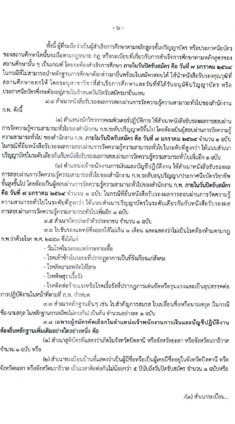 สาธารณสุขจังหวัดยะลา รับสมัครคัดเลือกเพื่อบรรจุและแต่งตั้งบุคคลเข้ารับราชการ จำนวน 2 ตำแหน่ง 16 อัตรา (วุฒิ ปวส. ป.ตรี) รับสมัครสอบทางอินเทอร์เน็ต ตั้งแต่วันที่ 17 ธ.ค. 63 – 7 ม.ค. 64