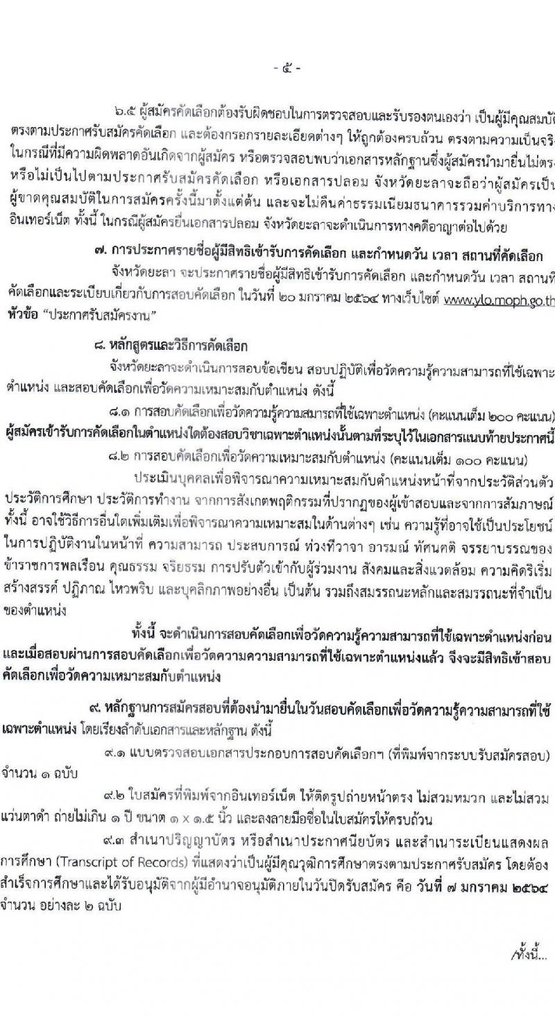 สาธารณสุขจังหวัดยะลา รับสมัครคัดเลือกเพื่อบรรจุและแต่งตั้งบุคคลเข้ารับราชการ จำนวน 2 ตำแหน่ง 16 อัตรา (วุฒิ ปวส. ป.ตรี) รับสมัครสอบทางอินเทอร์เน็ต ตั้งแต่วันที่ 17 ธ.ค. 63 – 7 ม.ค. 64