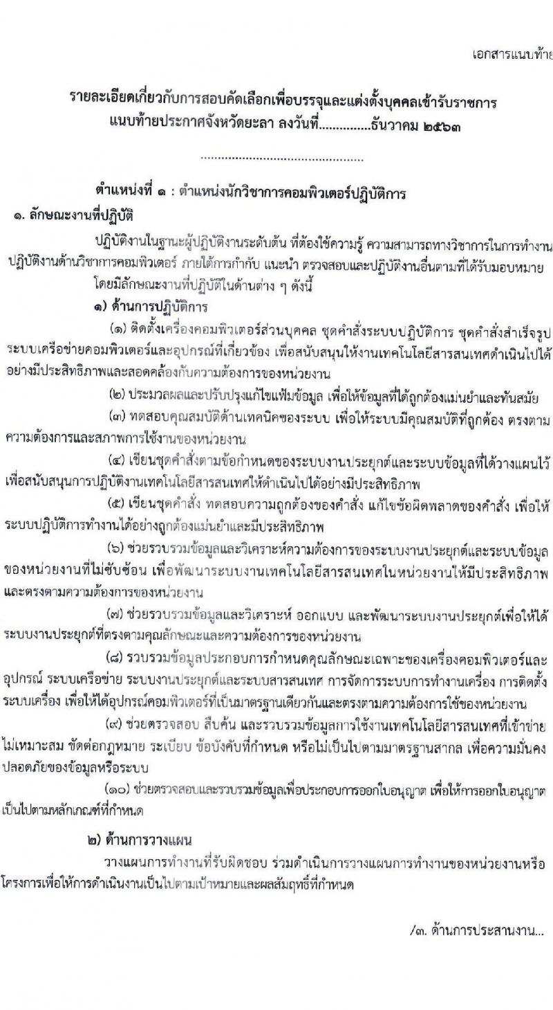 สาธารณสุขจังหวัดยะลา รับสมัครคัดเลือกเพื่อบรรจุและแต่งตั้งบุคคลเข้ารับราชการ จำนวน 2 ตำแหน่ง 16 อัตรา (วุฒิ ปวส. ป.ตรี) รับสมัครสอบทางอินเทอร์เน็ต ตั้งแต่วันที่ 17 ธ.ค. 63 – 7 ม.ค. 64