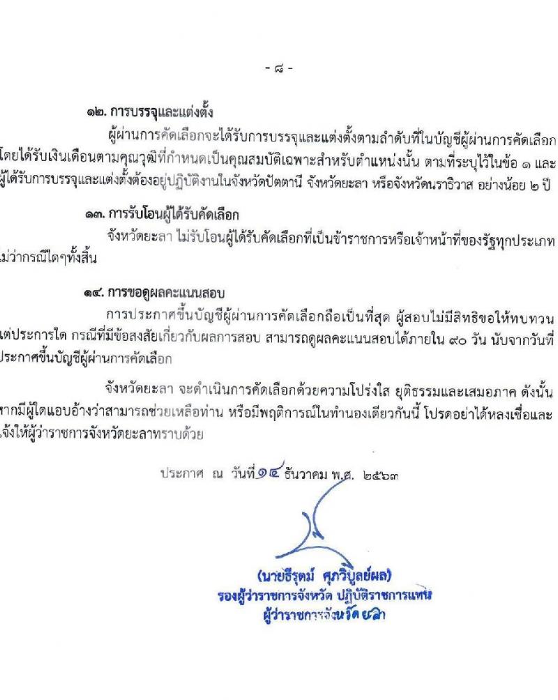 สาธารณสุขจังหวัดยะลา รับสมัครคัดเลือกเพื่อบรรจุและแต่งตั้งบุคคลเข้ารับราชการ จำนวน 2 ตำแหน่ง 16 อัตรา (วุฒิ ปวส. ป.ตรี) รับสมัครสอบทางอินเทอร์เน็ต ตั้งแต่วันที่ 17 ธ.ค. 63 – 7 ม.ค. 64