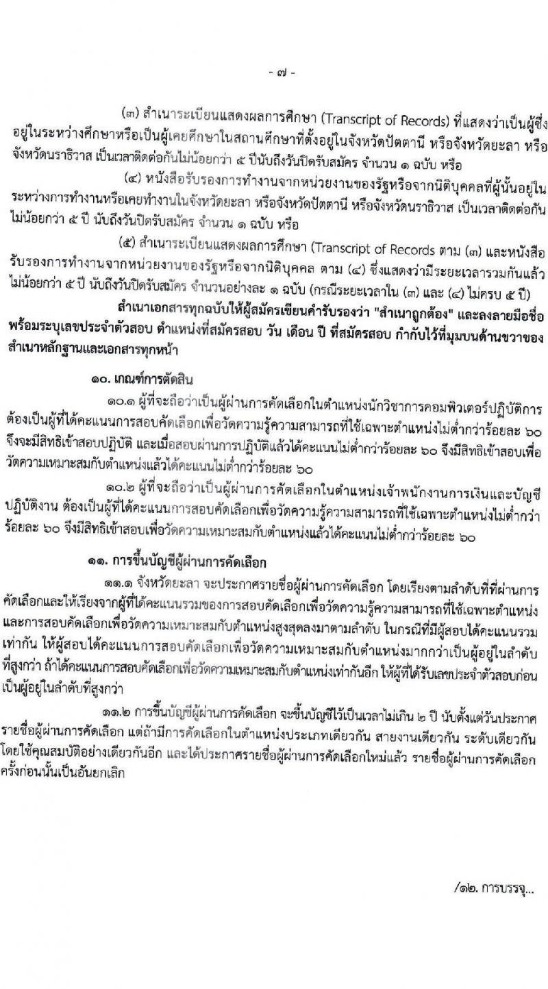 สาธารณสุขจังหวัดยะลา รับสมัครคัดเลือกเพื่อบรรจุและแต่งตั้งบุคคลเข้ารับราชการ จำนวน 2 ตำแหน่ง 16 อัตรา (วุฒิ ปวส. ป.ตรี) รับสมัครสอบทางอินเทอร์เน็ต ตั้งแต่วันที่ 17 ธ.ค. 63 – 7 ม.ค. 64