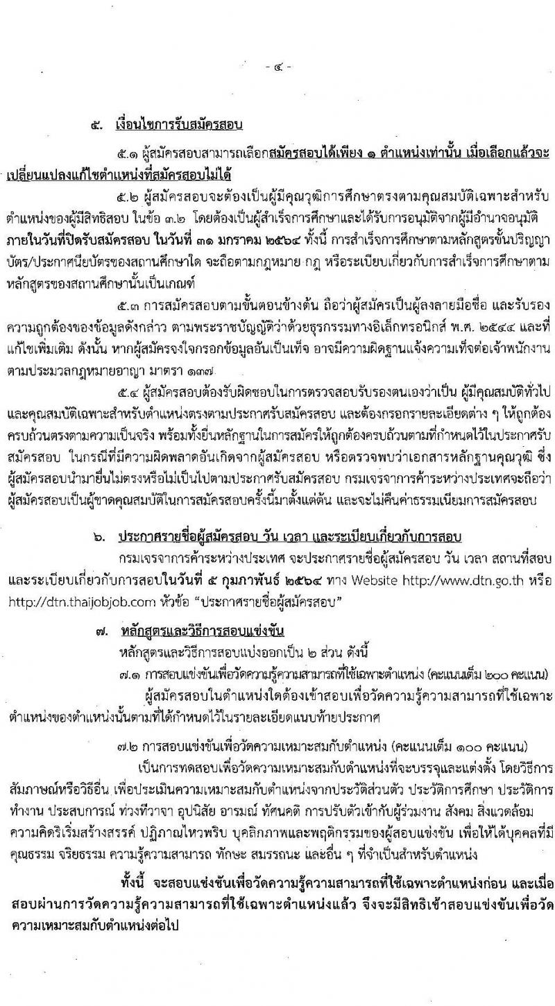กรมเจรจาการค้าระหว่างประเทศ รับสมัครสอบแข่งขันเพื่อบรรจุและแต่งตั้งบุคคลเข้ารับราชการ จำนวน 5 ตำแหน่ง ครั้งแรก 12 อัตรา (วุฒิ ปวส. ป.ตรี) รับสมัครสอบทางอินเทอร์เน็ต ตั้งแต่วันที่ 23 ธ.ค. 63 – 31 ม.ค. 64