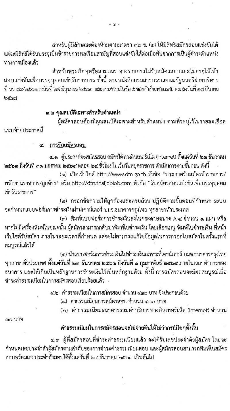 กรมเจรจาการค้าระหว่างประเทศ รับสมัครสอบแข่งขันเพื่อบรรจุและแต่งตั้งบุคคลเข้ารับราชการ จำนวน 5 ตำแหน่ง ครั้งแรก 12 อัตรา (วุฒิ ปวส. ป.ตรี) รับสมัครสอบทางอินเทอร์เน็ต ตั้งแต่วันที่ 23 ธ.ค. 63 – 31 ม.ค. 64