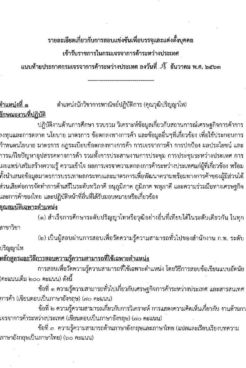 กรมเจรจาการค้าระหว่างประเทศ รับสมัครสอบแข่งขันเพื่อบรรจุและแต่งตั้งบุคคลเข้ารับราชการ จำนวน 5 ตำแหน่ง ครั้งแรก 12 อัตรา (วุฒิ ปวส. ป.ตรี) รับสมัครสอบทางอินเทอร์เน็ต ตั้งแต่วันที่ 23 ธ.ค. 63 – 31 ม.ค. 64