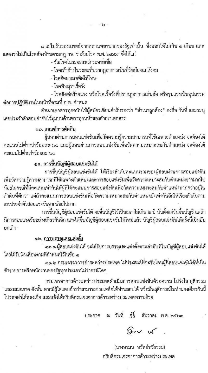 กรมเจรจาการค้าระหว่างประเทศ รับสมัครสอบแข่งขันเพื่อบรรจุและแต่งตั้งบุคคลเข้ารับราชการ จำนวน 5 ตำแหน่ง ครั้งแรก 12 อัตรา (วุฒิ ปวส. ป.ตรี) รับสมัครสอบทางอินเทอร์เน็ต ตั้งแต่วันที่ 23 ธ.ค. 63 – 31 ม.ค. 64